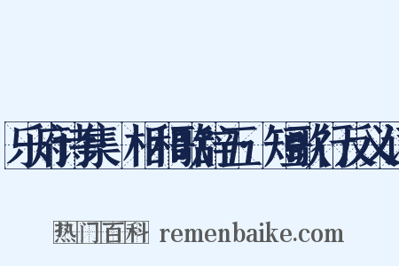乐府诗集·相和歌辞五·短歌行反义词是什么意思的图片